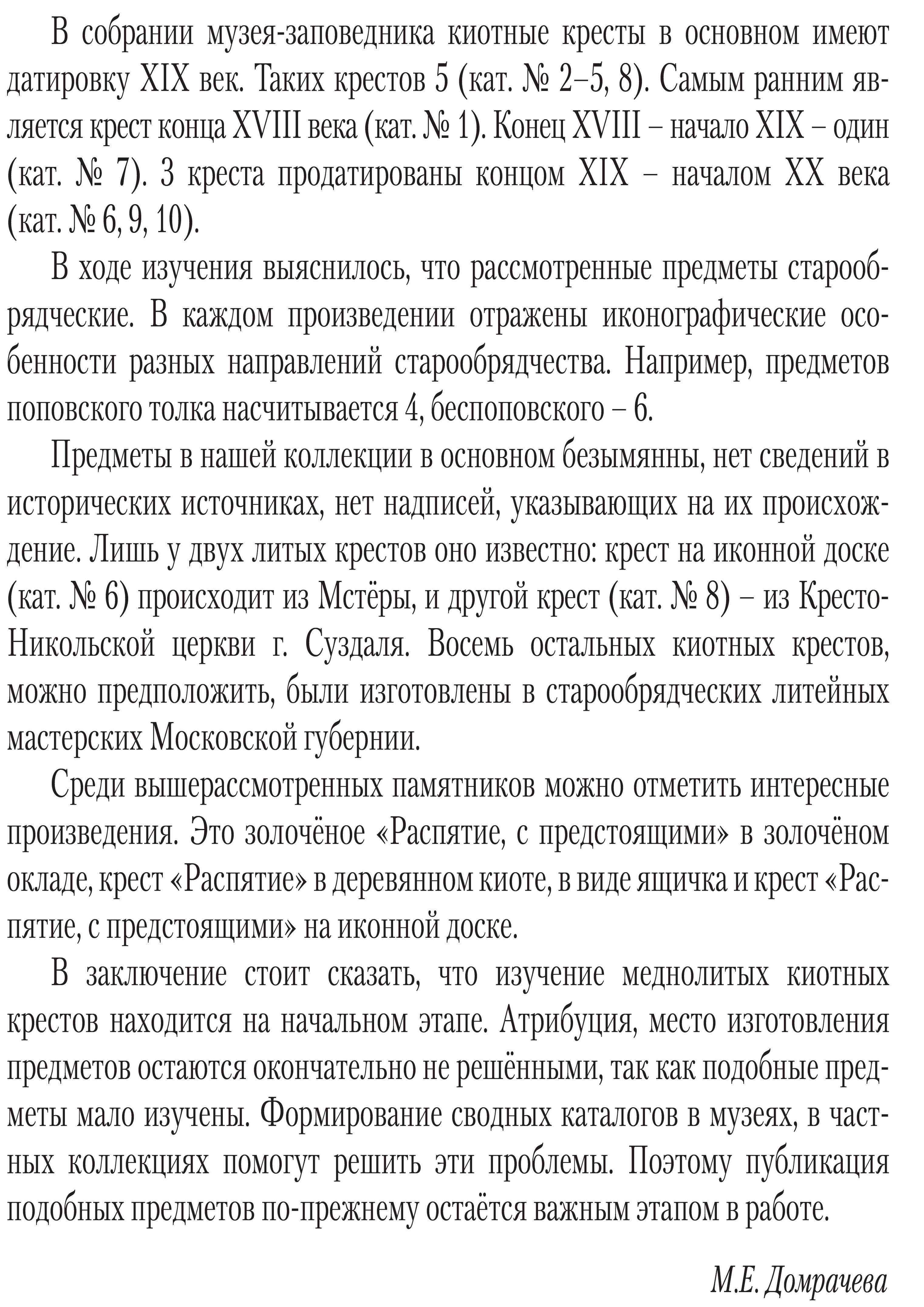 Меднолитые киотные кресты конца XVIII- начала XX века в собрании  Государственного Владимиро-Суздальского музея-заповедника